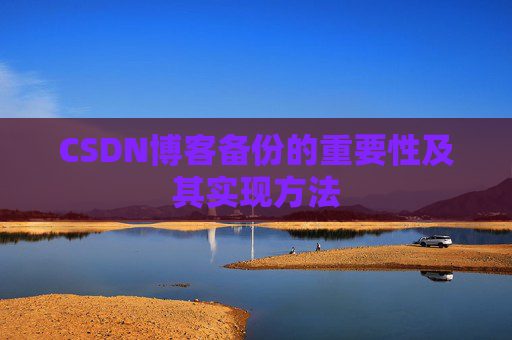 CSDN博客备份的重要性及其实现方法